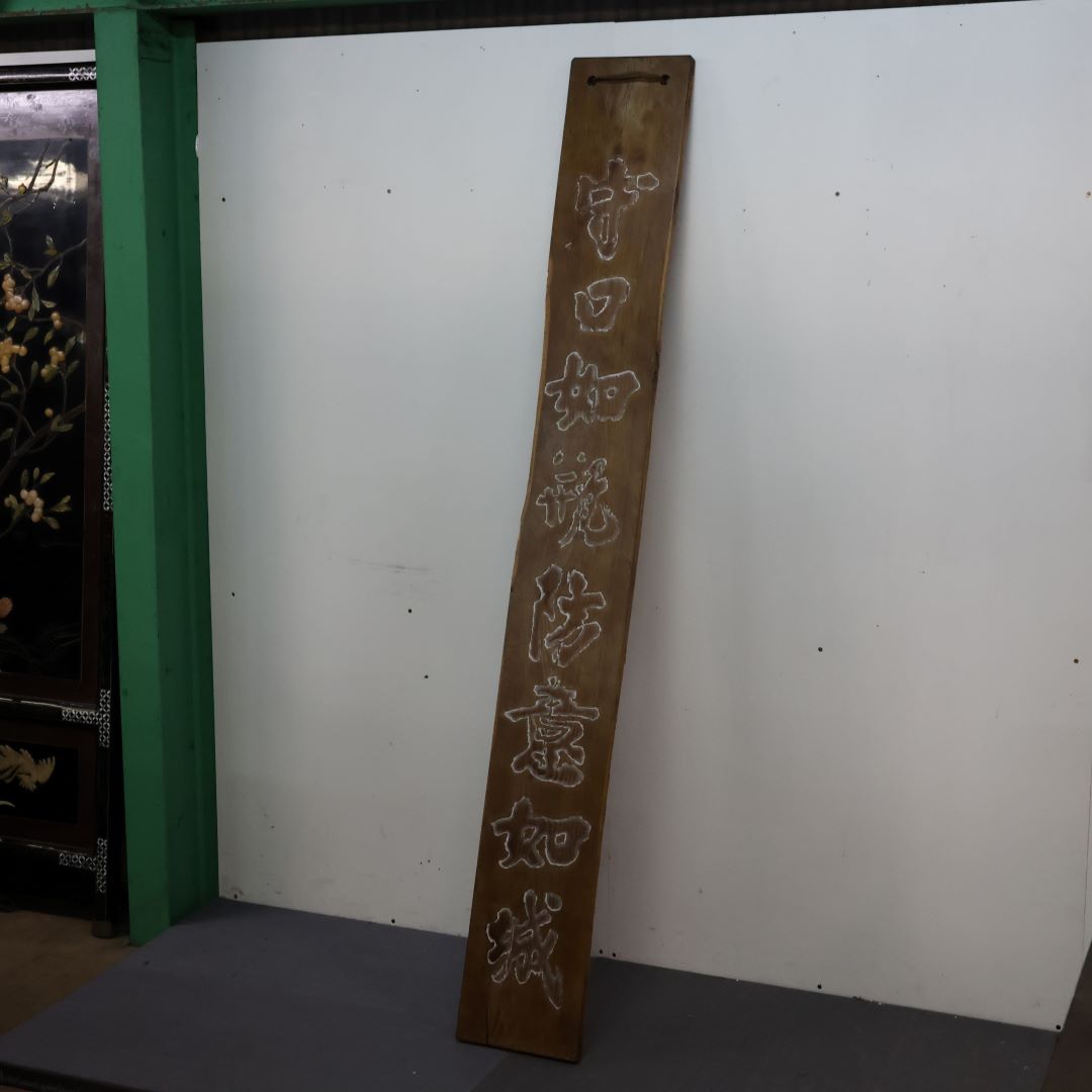 レトロ 木彫りの看板 守口如瓶 防意如城 中文名