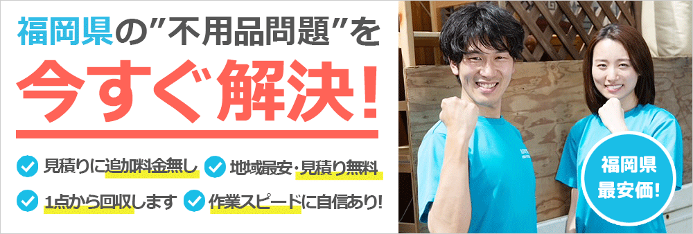 福岡県の断捨離応援 | 不用品回収・処分は福岡えびすサポート