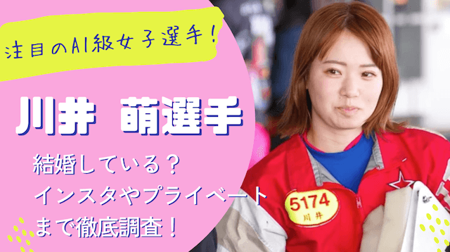 川井萌の斡旋が入る！成績や結婚について調査！可愛いと話題の実力派