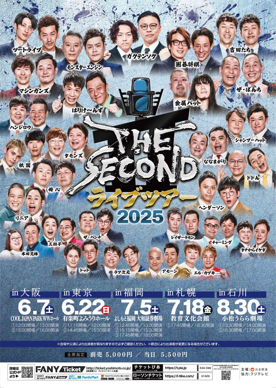 THE SECOND ライブツアー2025～今､全盛期の漫才師達～in福岡 開催