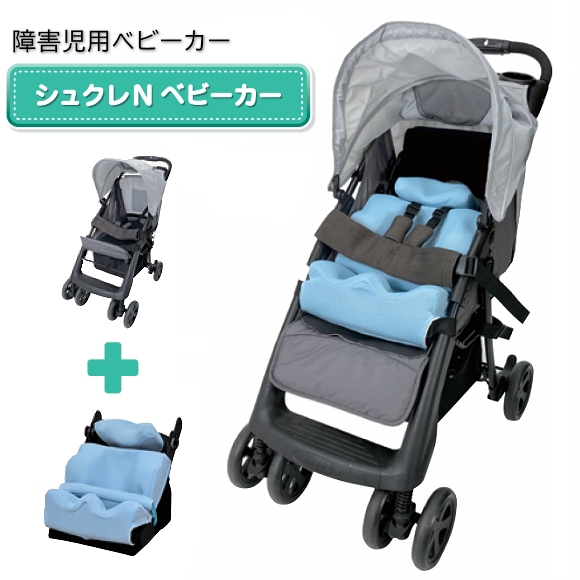 シュクレNベビーカー ミニクロセット【福祉発明品ショップスマイル店】