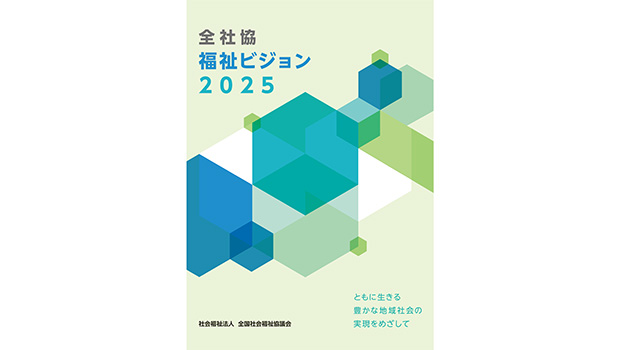 全社協が福祉ビジョン25を決定 法人の意識変革求める - 福祉新聞Web