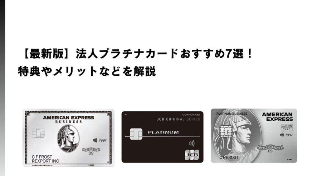 最新版】法人プラチナカードおすすめ7選！特典やメリットなどを解説