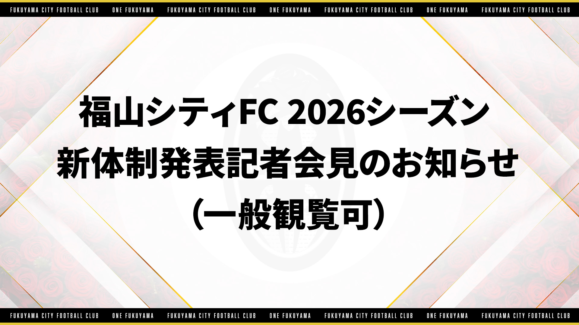 リリース】福山シティFC 2026シーズン 新体制発表記者会見のお知らせ