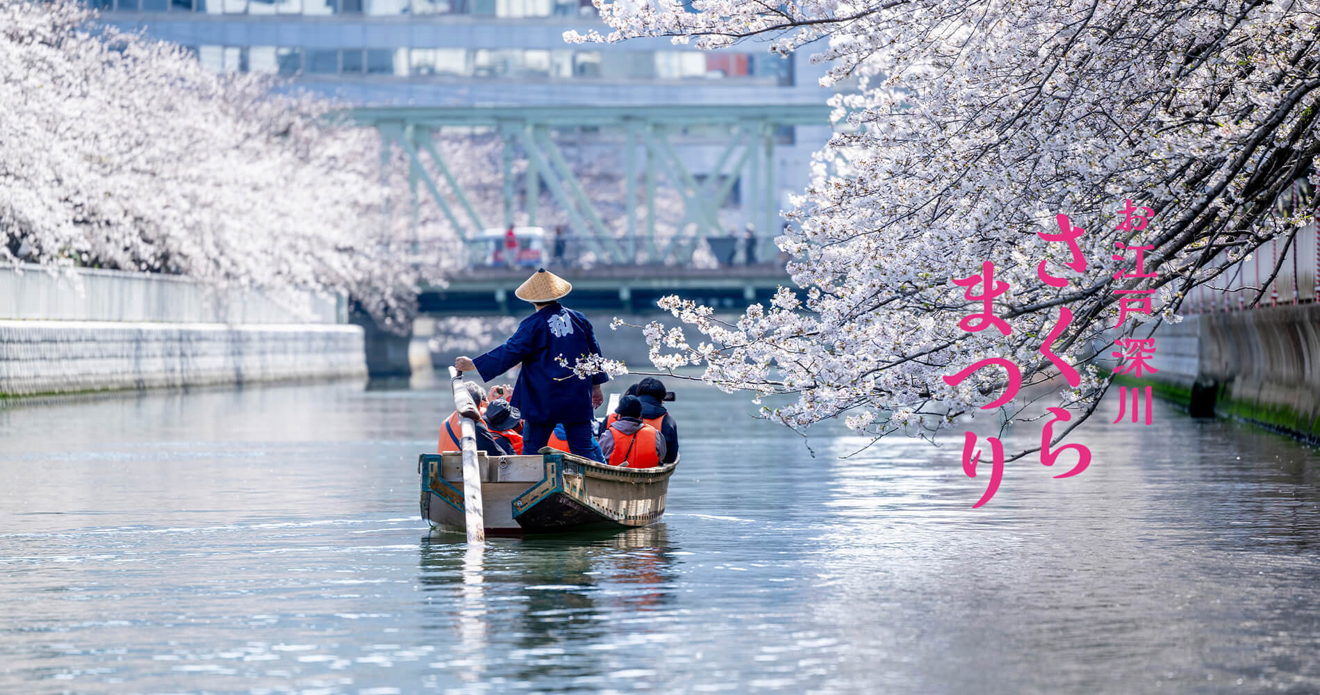 お江戸深川さくらまつり公式ホームページ