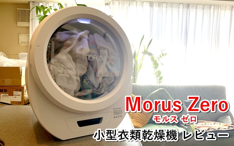 Morus Zero 小型衣類乾燥機』レビュー！小型&軽量で一人暮らしには