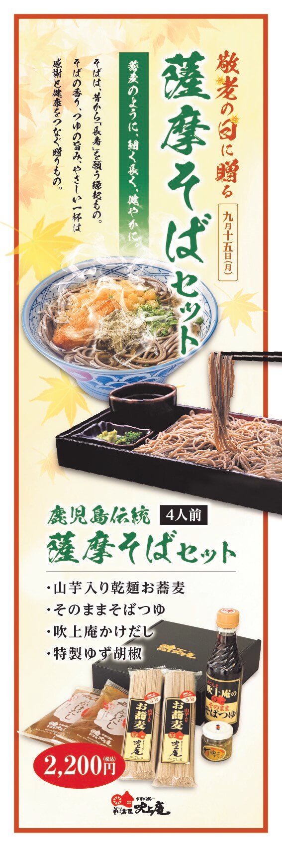 敬老の日ギフト「薩摩そばセット」販売のお知らせ | そば茶屋吹上庵