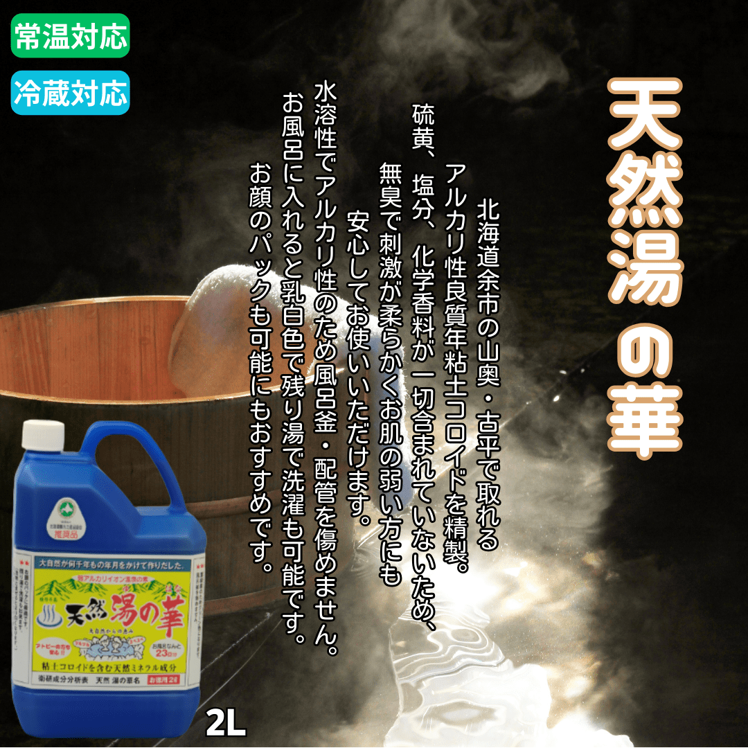天然湯の華 2L | 安全で無肥料栽培の食品なら北海道北見市の総合自然