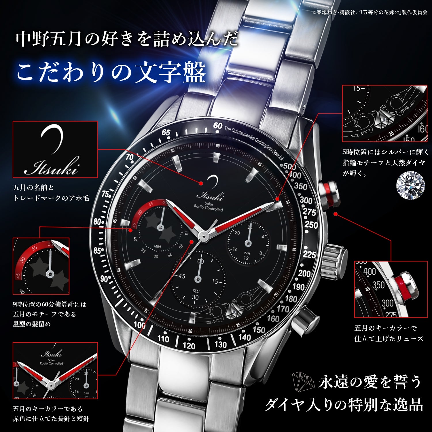 TVスペシャルアニメ「五等分の花嫁∽」電波ソーラークロノグラフ腕時計