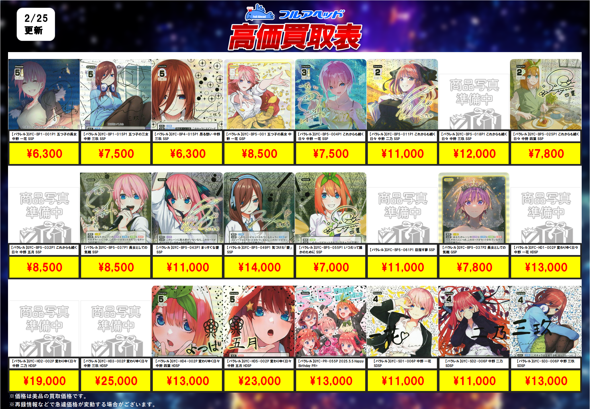 五等分の花嫁 カードゲーム – 【フルアヘッド】高価買取表
