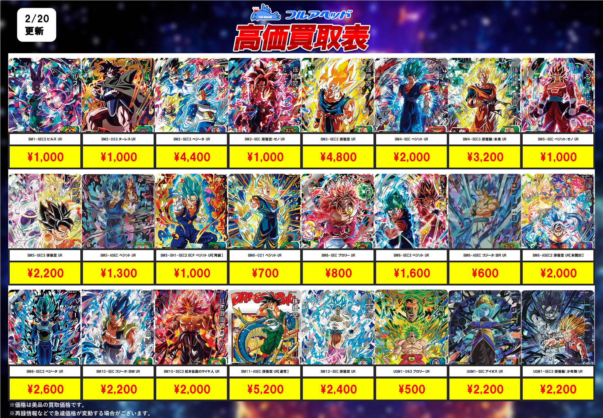 ドラゴンボールヒーローズ】買取表、販売価格の調整を行いました！