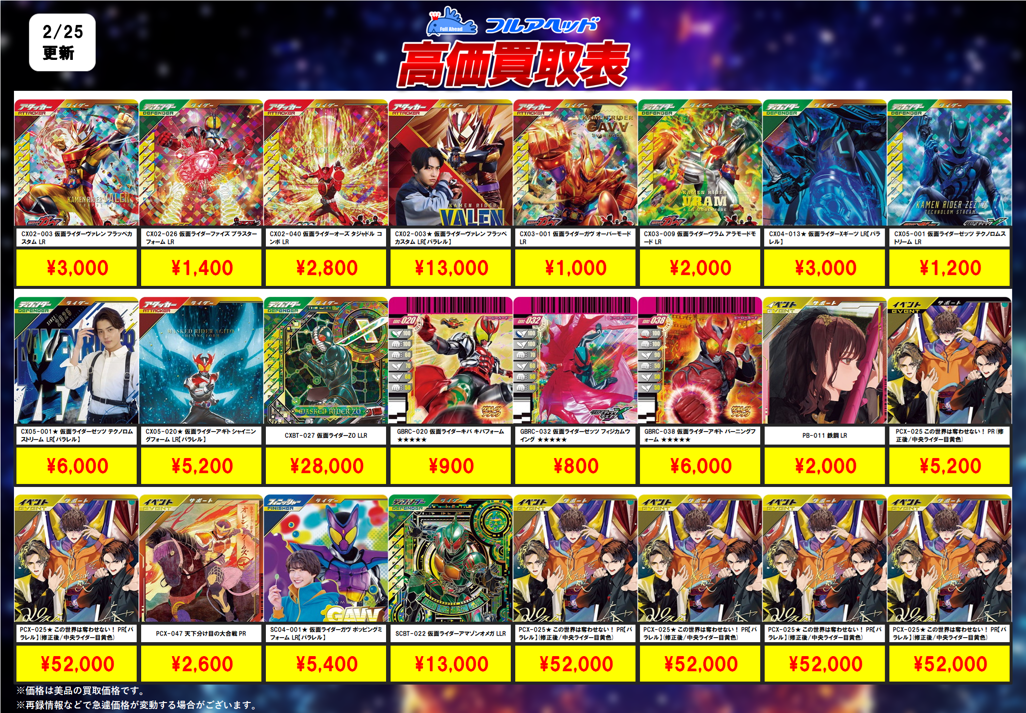 ガンバレジェンズ – 【フルアヘッド】高価買取表