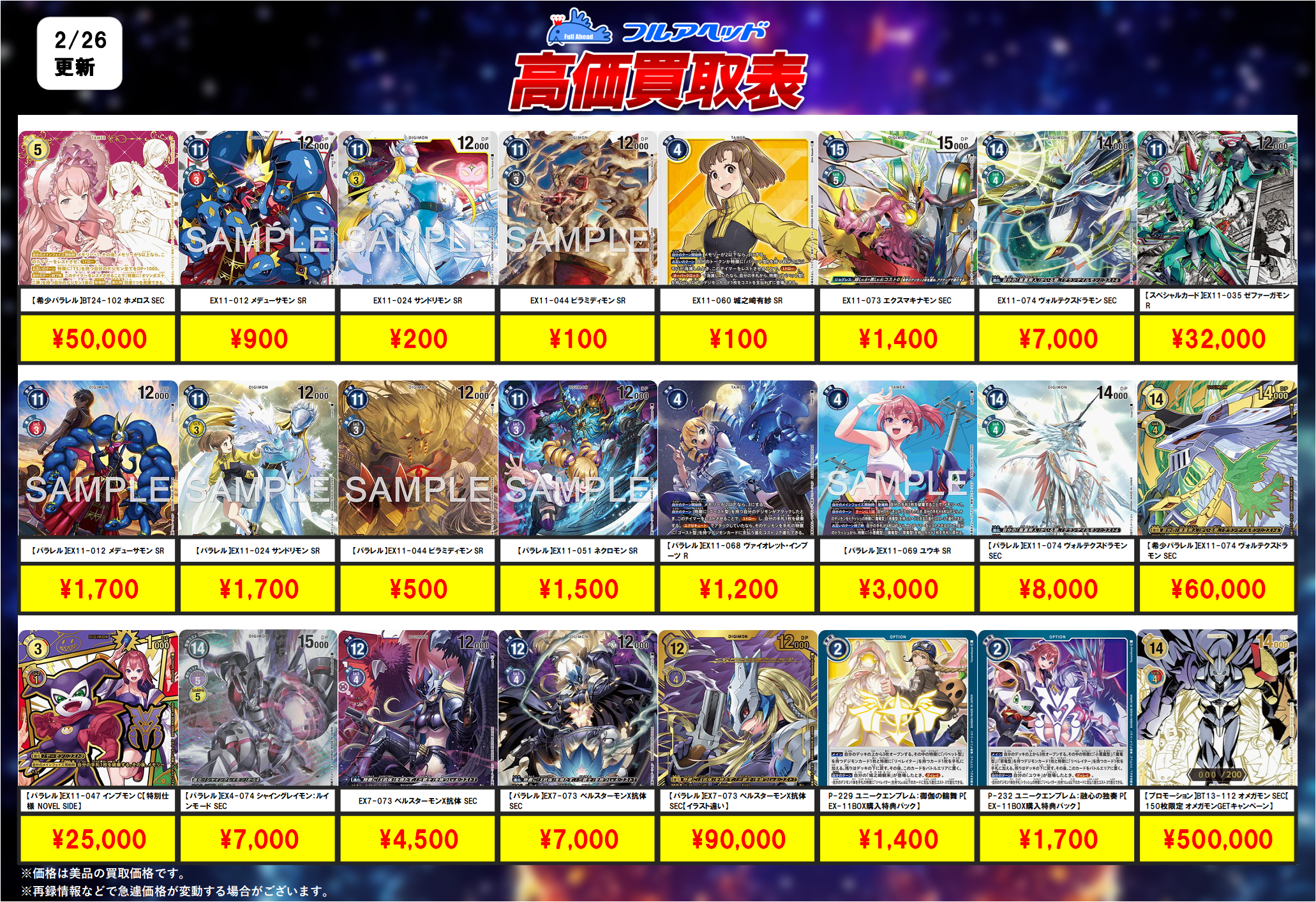 デジモンカードゲーム – 【フルアヘッド】高価買取表