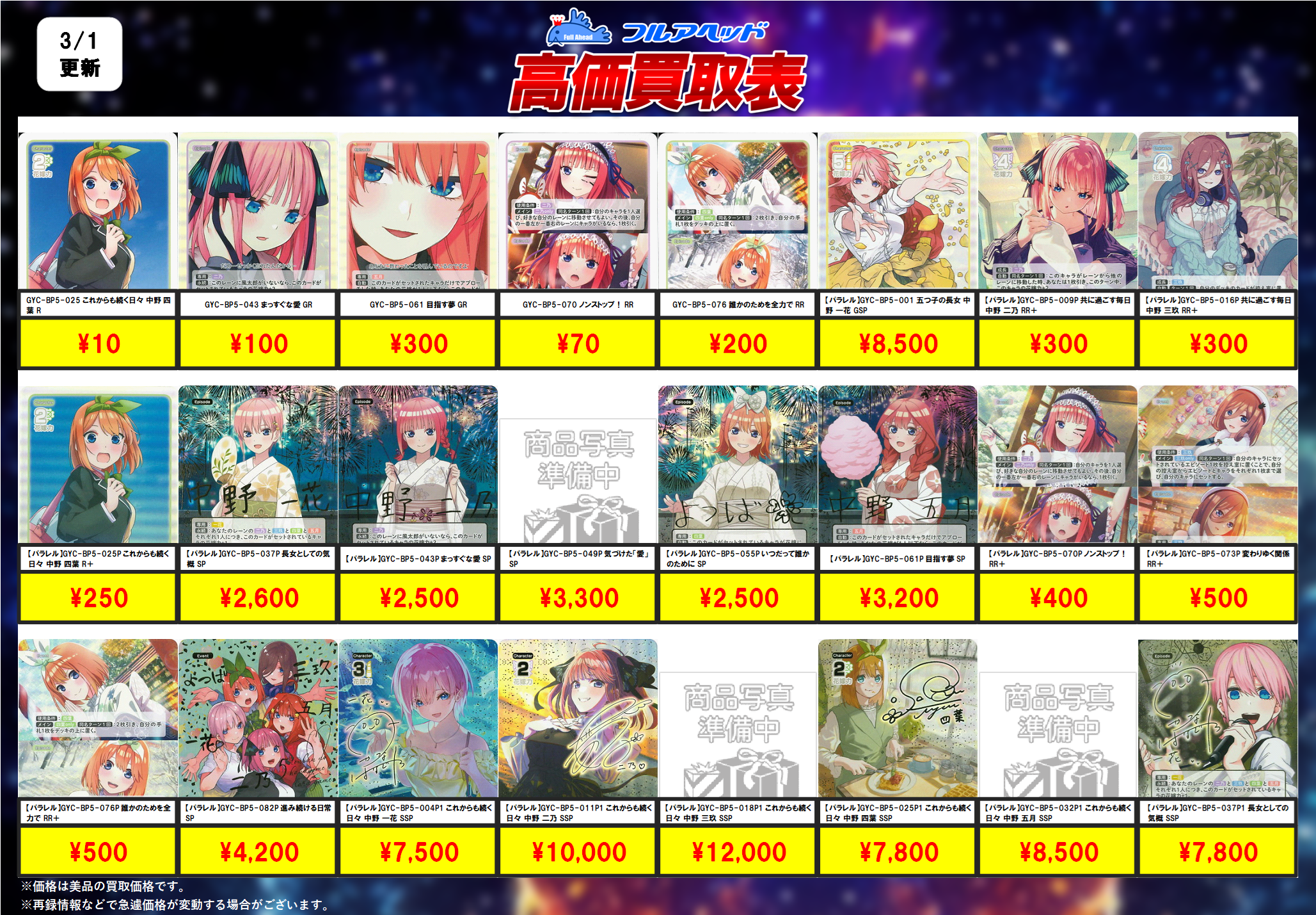 五等分の花嫁 カードゲーム – 【フルアヘッド】高価買取表