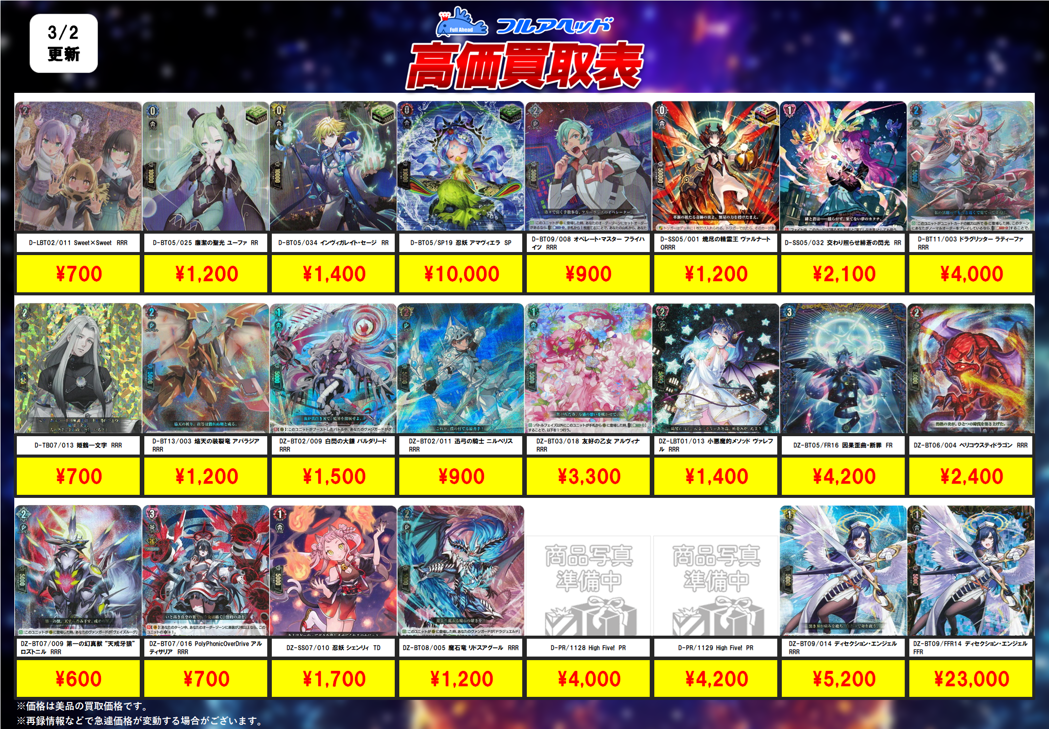 ヴァンガード – 【フルアヘッド】高価買取表