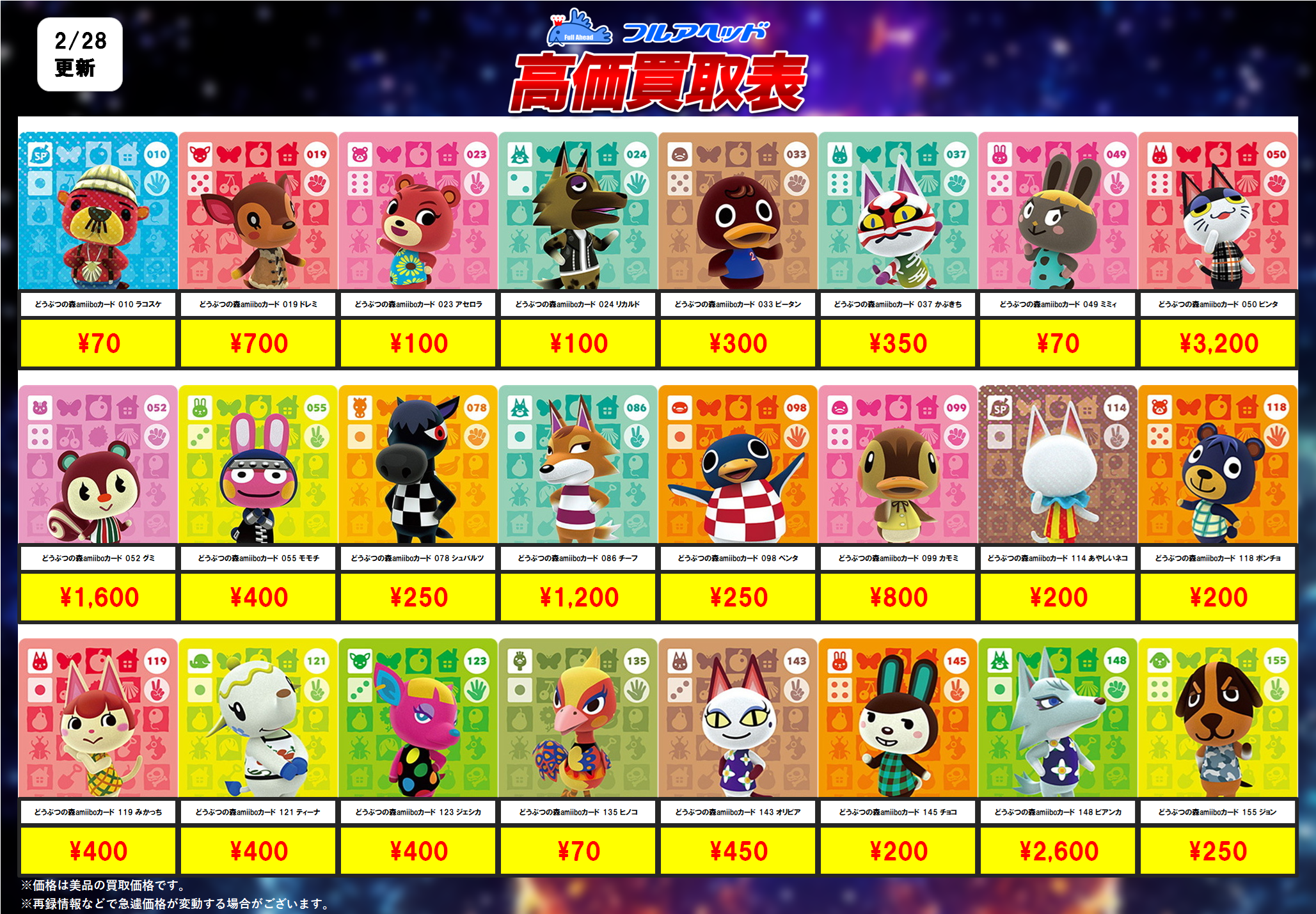 どうぶつの森 amiiboカード – 【フルアヘッド】高価買取表