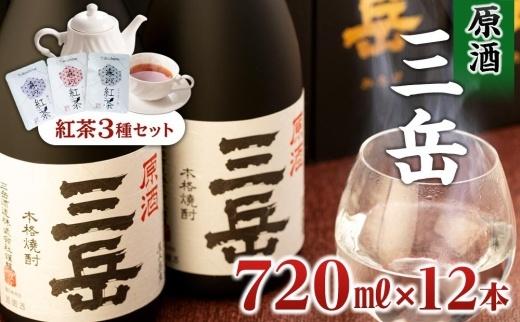 屋久島本格焼酎 原酒三岳720ml 12本+紅茶セット | JTBのふるさと納税