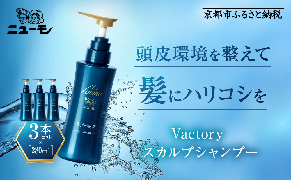 ニューモ Victory Scalp Shampoo 280ml 3本セット 楽天市場】【公式