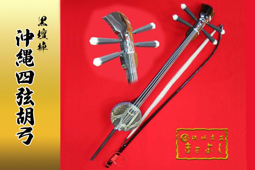 琉球楽器またよし】沖縄四弦胡弓（黒檀棹）｜沖縄 那覇市 琉球 沖縄
