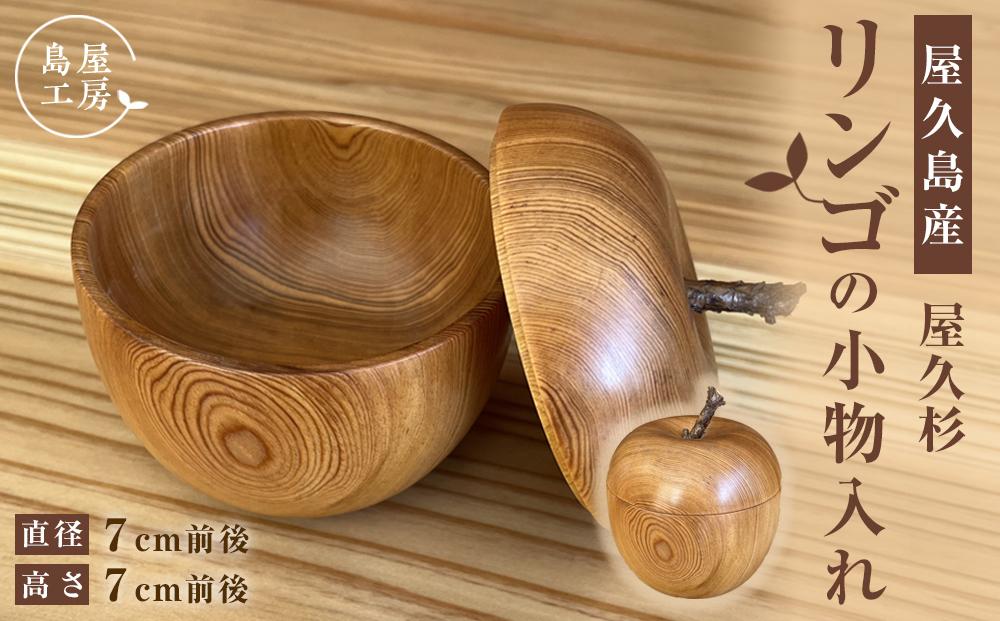 屋久杉 リンゴの小物入れ＜島屋工房＞ | JTBのふるさと納税サイト [ふるぽ]