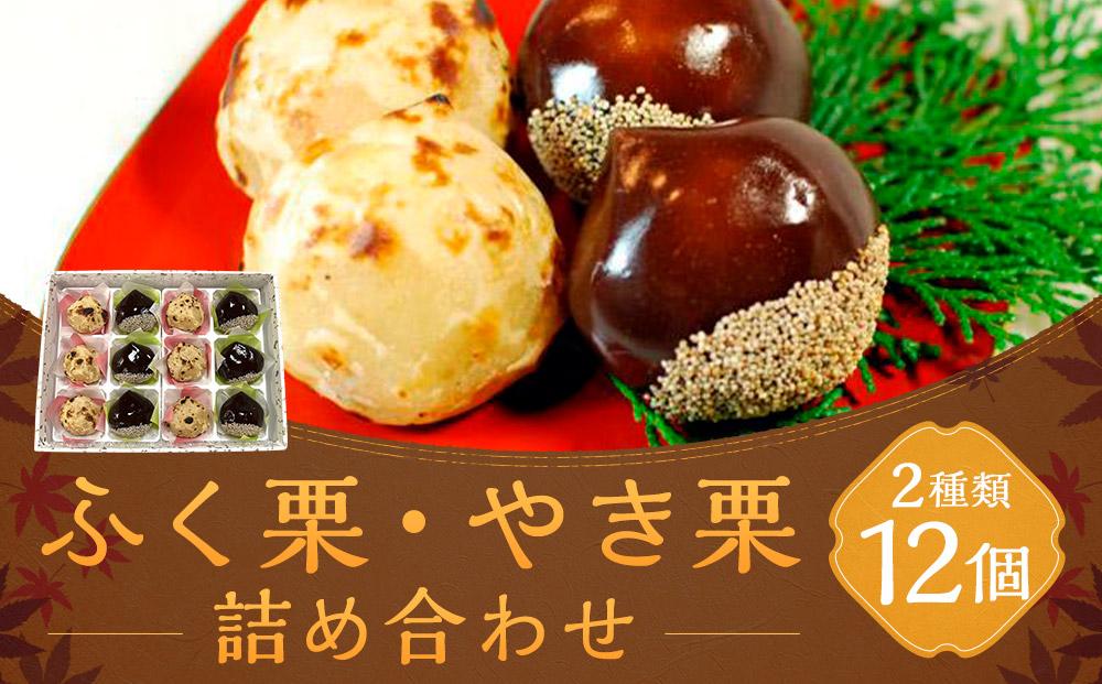 京菓子司 二條若狭屋】ふく栗・やき栗詰合せ 12個入り［ 京都 スイーツ