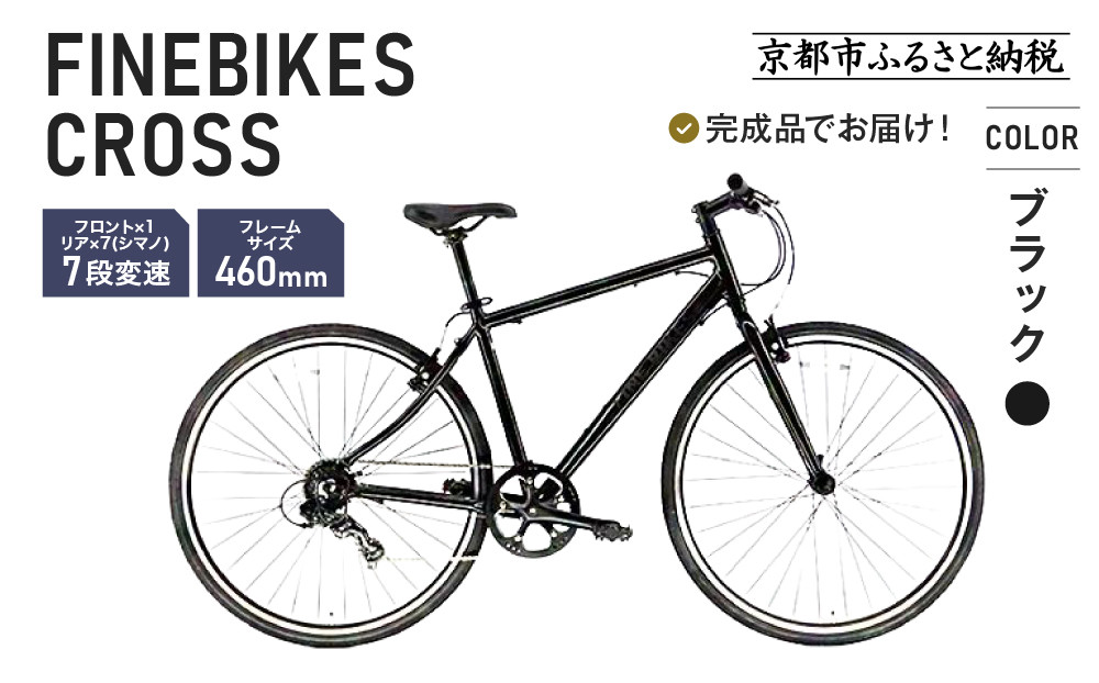 完成品でお届け！ クロスバイク 7段変速 70×32C SHIMANO 自転車 460mm