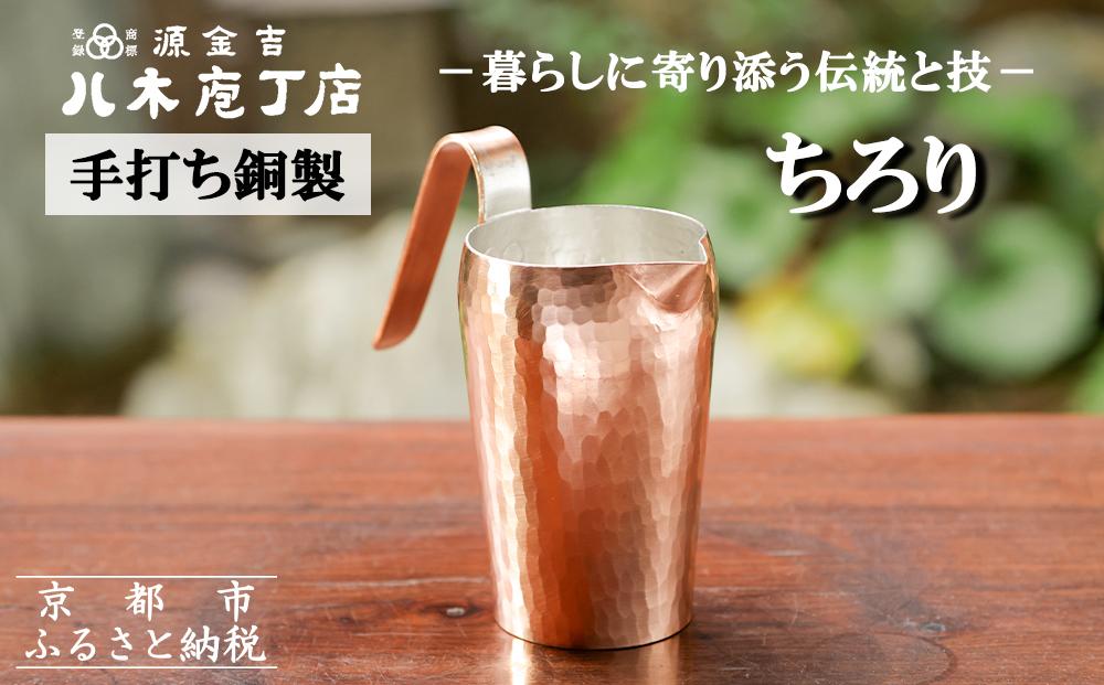 八木庖丁店】手打ち銅製 ちろり | JTBのふるさと納税サイト [ふるぽ]