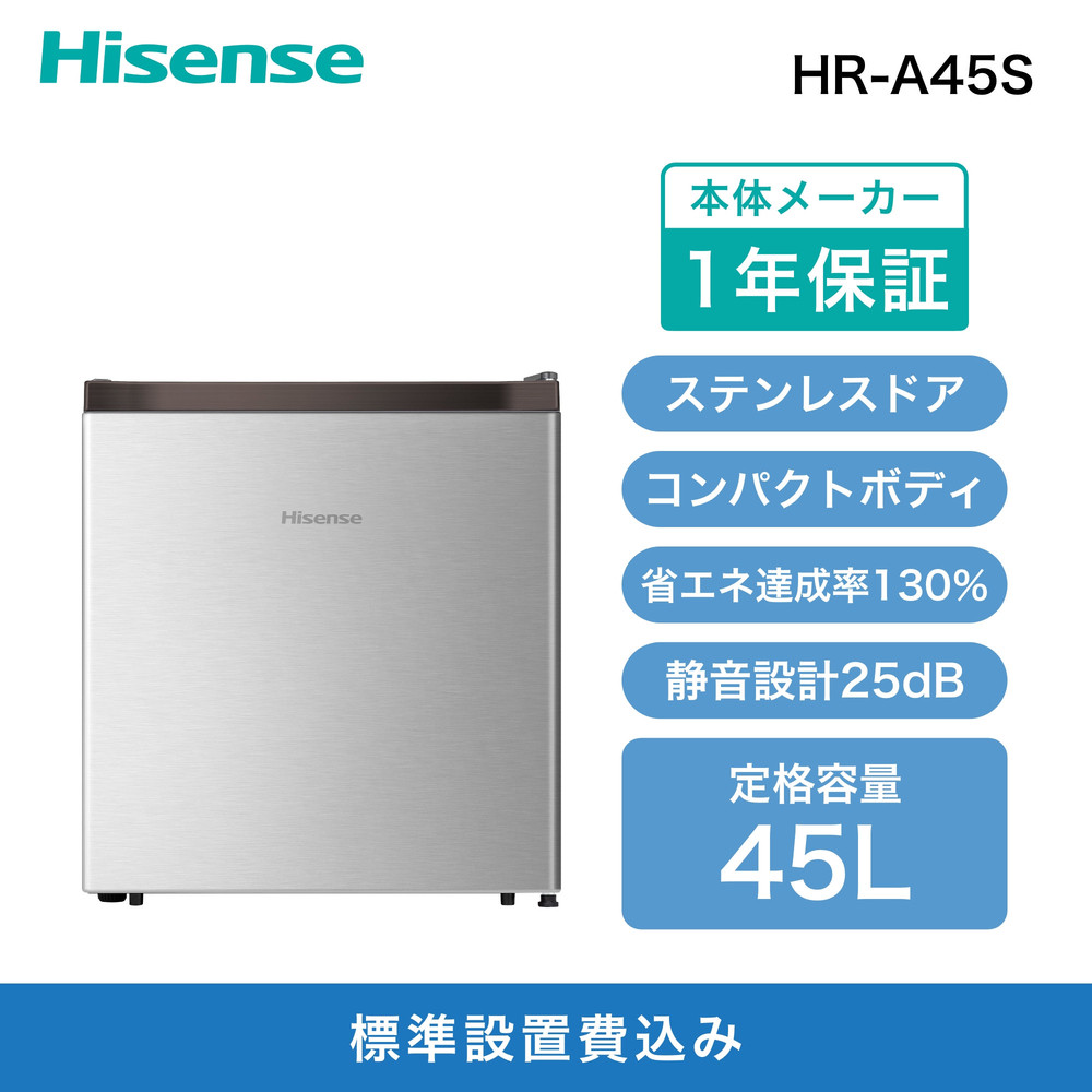 Hisense ハイセンス 小型 冷蔵庫【設置費込み】幅44.5cm 45L
