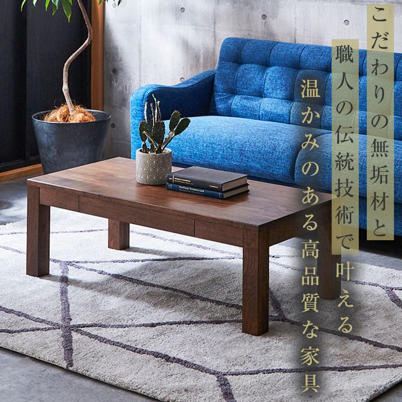大川家具】無垢材 センターテーブル ローテーブル 食卓テーブル