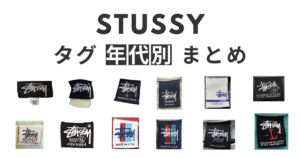STUSSY「タグの年代の違い」を徹底全解説