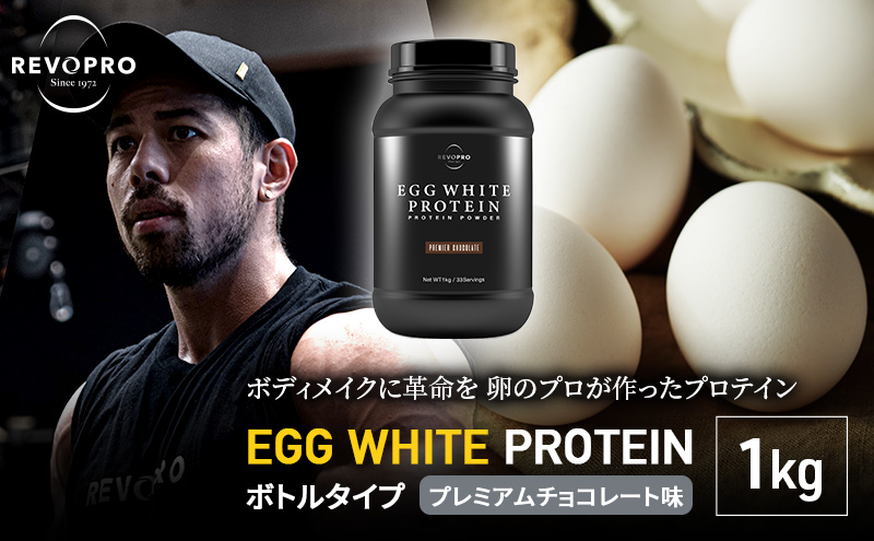 プロテイン REVOPRO EGG WHITE PROTEIN プレミアムチョコレート味 1kg