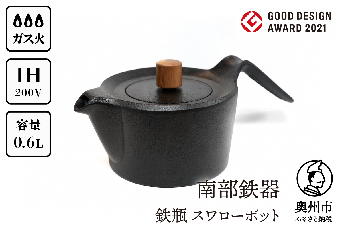 南部鉄器 鉄瓶 スワローポット 0.6L 【及富作】 IH調理器 ＜グッド