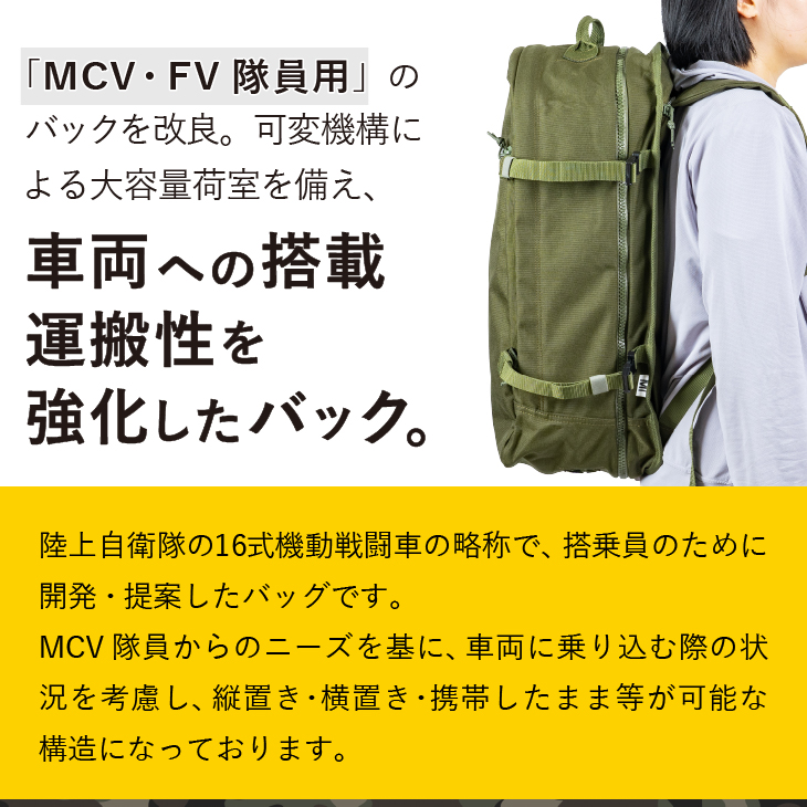 自衛隊装備品モデル】（MCV隊員用）MCVバッグ（可変型） 「MIシリーズ