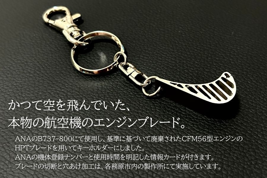 262 【ANA限定】B737 川重・ANAコラボアップサイクルエンジンブレード