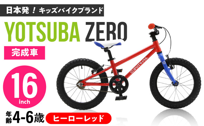 完成車 【ヒーローレッド】 ヨツバ ZERO 16インチ サイドスタンド付