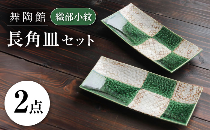瀬戸焼】 「舞陶館」 織部小紋 長角皿2枚セット【松本陶器株式会社