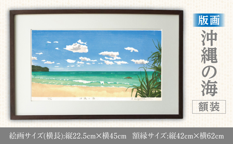 版画「沖縄の海」 版画 沖縄の海 額装 絵画 木版画家 陶山 俊一 小牧市