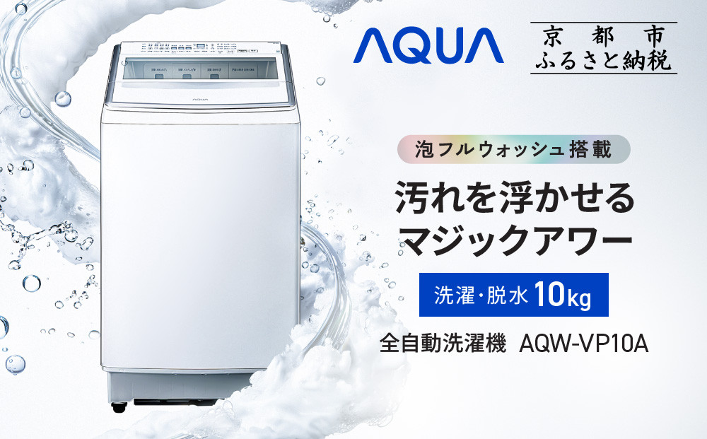 AQUA】全自動洗濯機 泡フルウォッシュ洗浄&洗剤自動投入機能搭載! 10kg