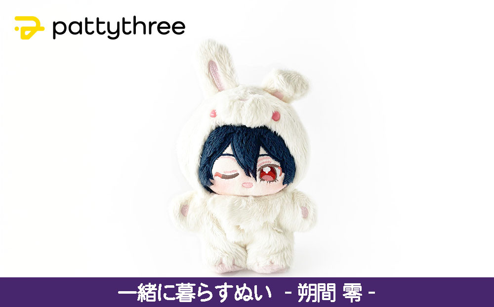 一緒に暮らすぬい【あんさんぶるスターズ！！】第2弾（朔間零