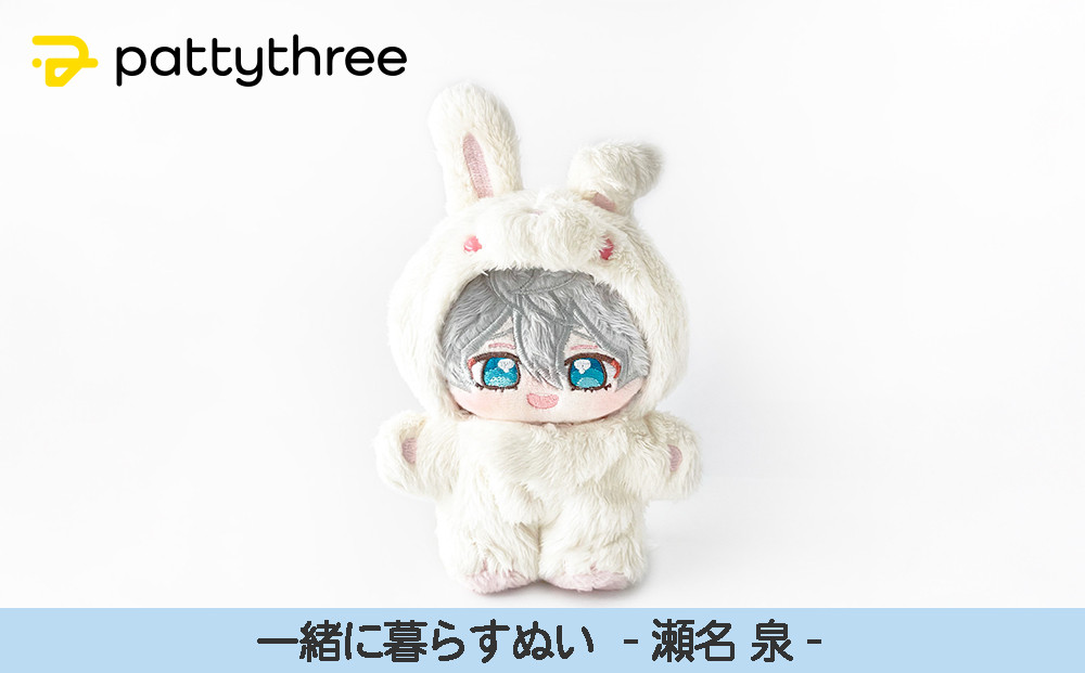 一緒に暮らすぬい【あんさんぶるスターズ！！】第2弾（瀬名泉