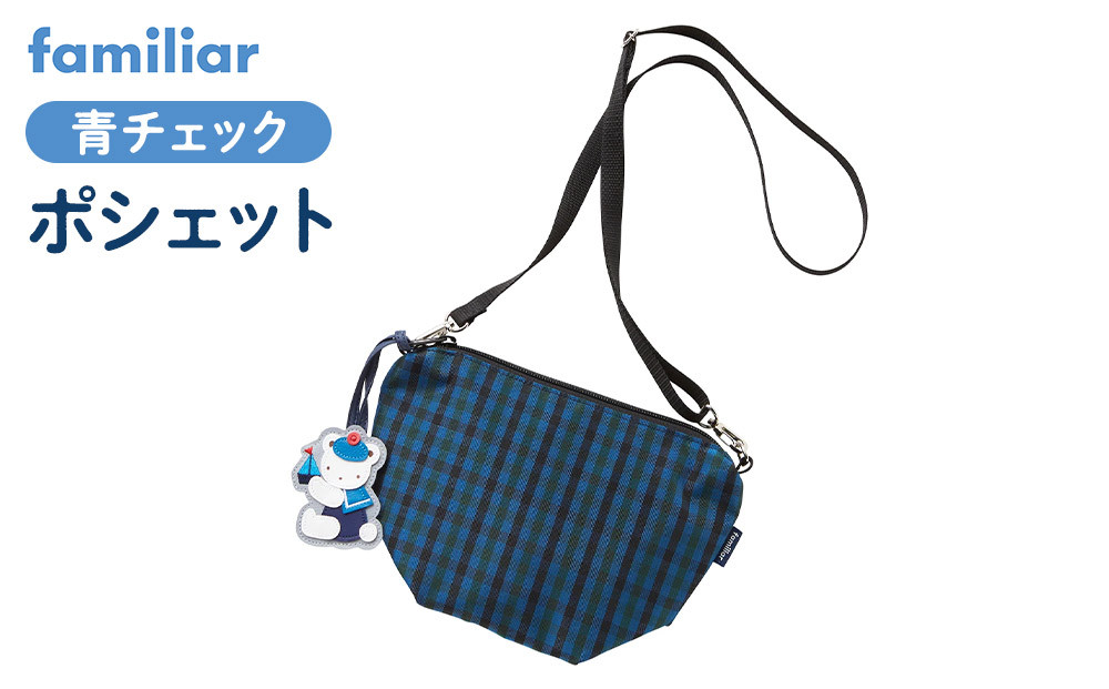 ファミリア】ポシェット（青系ファミリアチェック）【2026年3月下旬