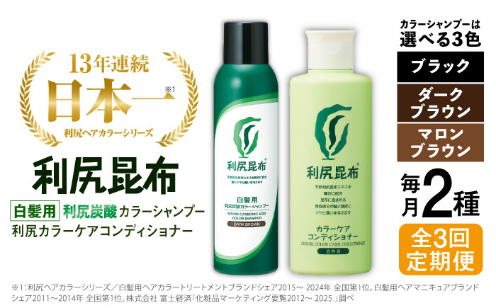 全3回定期便】【色が選べる！2本セット】［白髪用］利尻炭酸カラー