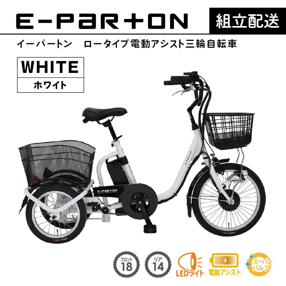 電動アシスト 三輪自転車 三輪車 大人用 18インチ 組立配送 シニア