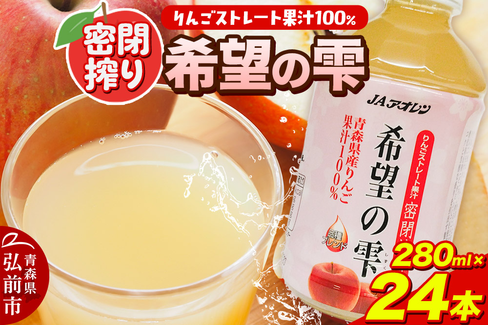 JAアオレン【希望の雫】280ml×24本×1箱 ペットボトル りんご リンゴ