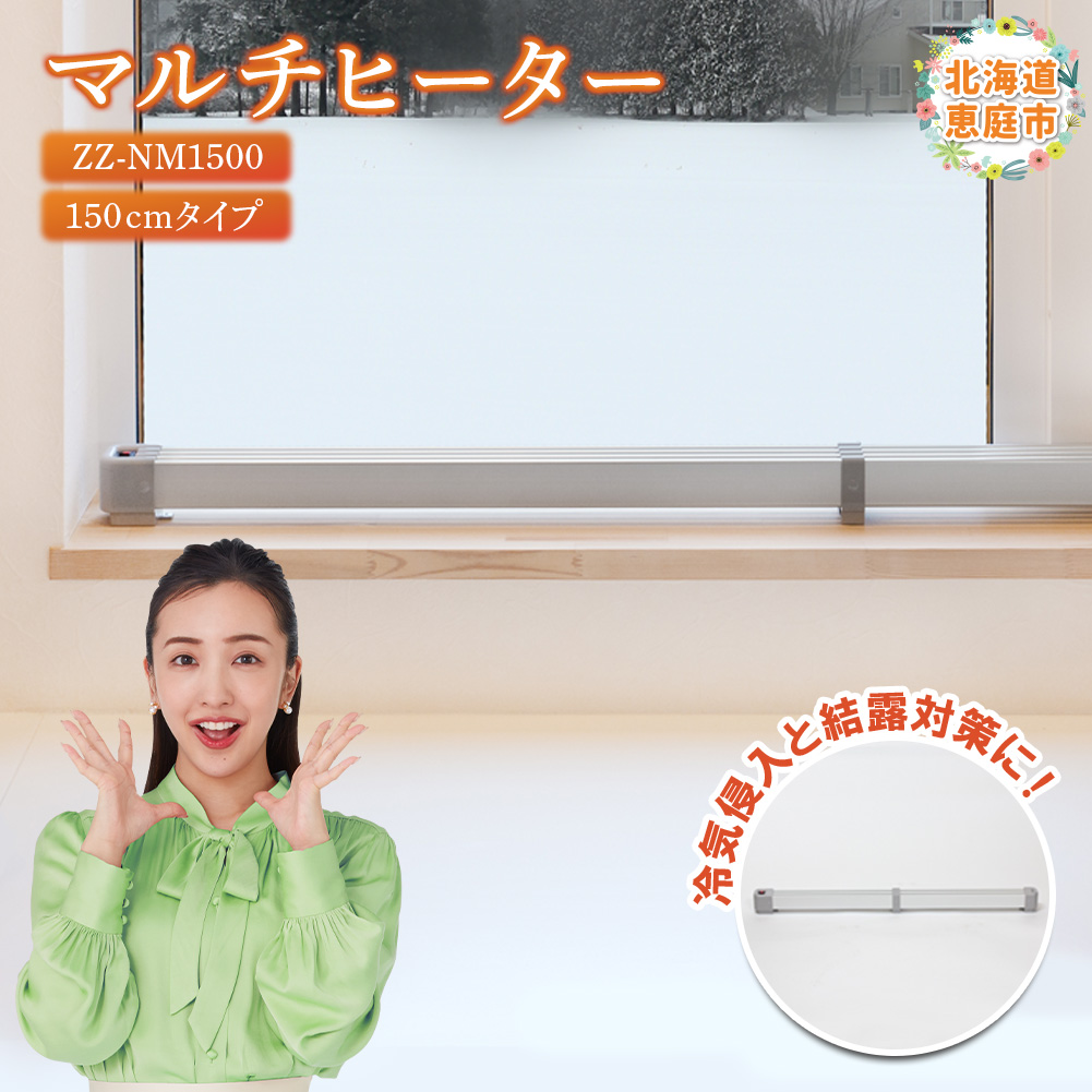 マルチヒーター 150cmタイプ（ZZ-NM1500）【09004】 | 北海道恵庭市