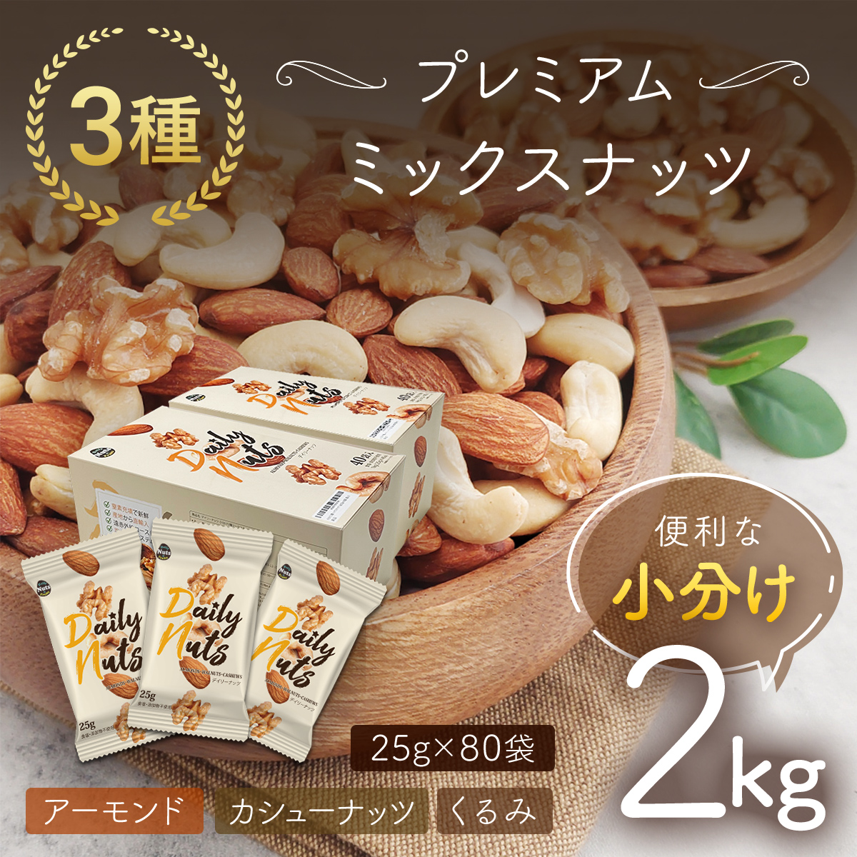 小分け3種ミックスナッツ 2kg（25g×80袋） ANAL008 | 群馬県安中市