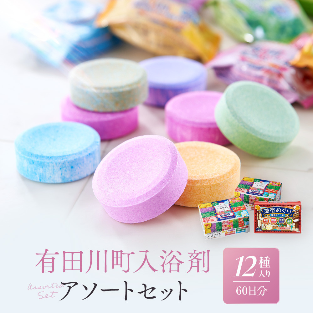 有田川町入浴剤アソートセット 60日分12種入り | 和歌山県有田川町
