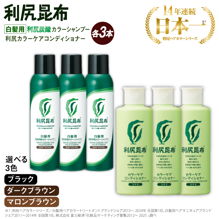 マロンブラウン【色が選べる！6本セット】［白髪用］利尻炭酸カラー