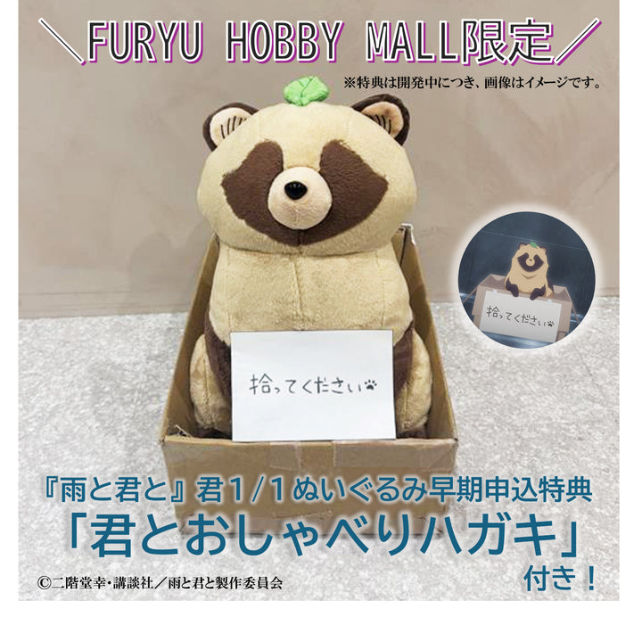 君」1/1ぬいぐるみ（早期申込特典付）| 雨と君と – フィギュア通販は