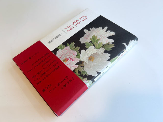 白牡丹 ｜ 出版社ふらんす堂